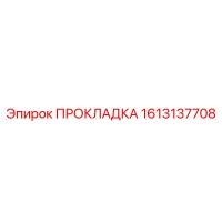 1613137708 ПРОКЛАДКА Epiroc