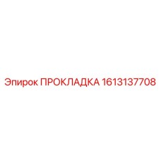 1613137708 ПРОКЛАДКА Epiroc
