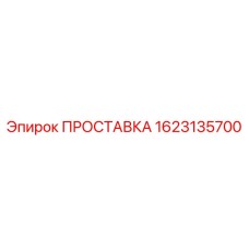 1623135700 ПРОСТАВКА Epiroc