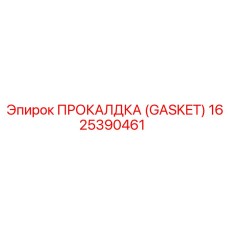 Прокладка охлаждения GASKET 1625390461 от Epiroc