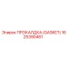 Прокладка охлаждения GASKET 1625390461 от Epiroc