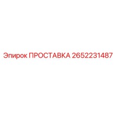 2652231487 ПРОСТАВКА Epiroc