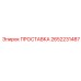 2652231487 ПРОСТАВКА Epiroc