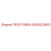 4002029501 ПРОСТАВКА Эпирок