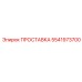 5541973700 ПРОСТАВКА Epiroc