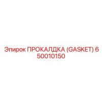 650010150 ПРОКАЛДКА (GASKET) Epiroc