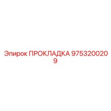 9753200209 ПРОКЛАДКА Epiroc