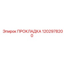 1202978200 ПРОКЛАДКА Epiroc