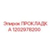 1202978200 ПРОКЛАДКА Epiroc