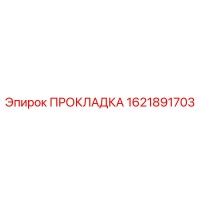 1621891703 ПРОКЛАДКА Epiroc