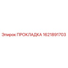 1621891703 ПРОКЛАДКА Epiroc