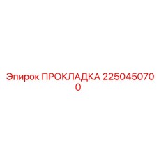 2250450700 ПРОКЛАДКА Epiroc