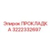 3222332697 ПРОКЛАДКА Epiroc