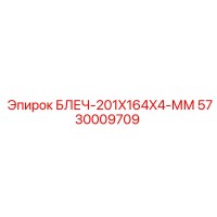 5730009709 БЛЕЧ-201X164X4-ММ Epiroc