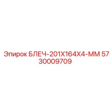 5730009709 БЛЕЧ-201X164X4-ММ Epiroc
