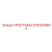 9753204803 ПРОСТАВКА Epiroc