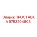 9753204803 ПРОСТАВКА Epiroc