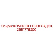2651776300 КОМПЛЕКТ ПРОКЛАДОК Epiroc