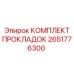 2651776300 КОМПЛЕКТ ПРОКЛАДОК Epiroc