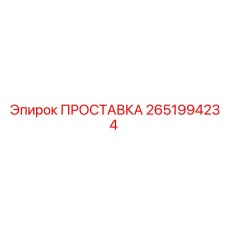 2651994234 ПРОСТАВКА Epiroc