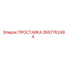 2657762494 ПРОСТАВКА Epiroc
