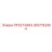 2657762494 ПРОСТАВКА Epiroc