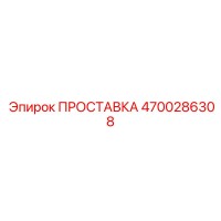 4700286308 ПРОСТАВКА Epiroc