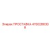 4700286308 ПРОСТАВКА Epiroc