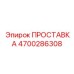 4700286308 ПРОСТАВКА Epiroc