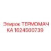 ТЕРМОМАЧКА Epiroc 1624500739 для гидросистем