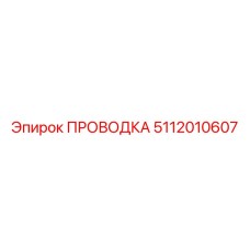Проводка для систем охлаждения 5112010607 Epiroc