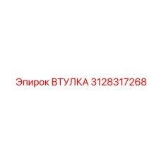 3128317268 ВТУЛКА Эпирок