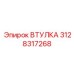 3128317268 ВТУЛКА Эпирок
