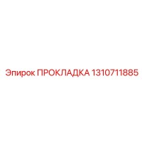 1310711885 ПРОКЛАДКА Epiroc