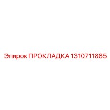 1310711885 ПРОКЛАДКА Epiroc