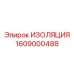 1609000488 ИЗОЛЯЦИЯ Epiroc