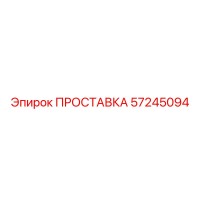 57245094 ПРОСТАВКА Epiroc