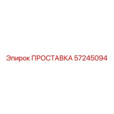 57245094 ПРОСТАВКА Epiroc