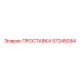 57245094 ПРОСТАВКА Epiroc