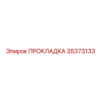 35373133 ПРОКЛАДКА Epiroc