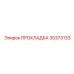 35373133 ПРОКЛАДКА Epiroc