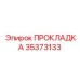 35373133 ПРОКЛАДКА Epiroc