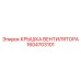 1604703101 КРЫШКА ВЕНТИЛЯТОРА Epiroc