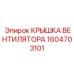 1604703101 КРЫШКА ВЕНТИЛЯТОРА Epiroc
