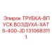1310683111 Трубка впуска воздуха XATS 400JD Epiroc