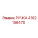 4812156470 РУЧКА Epiroc