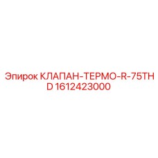 Термоклапан для систем охлаждения бурового оборудования