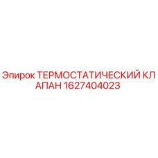 Оригинальный термостатический клапан Epiroc артикул 1627404023