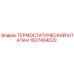 Оригинальный термостатический клапан Epiroc артикул 1627404023