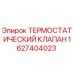 Оригинальный термостатический клапан Epiroc артикул 1627404023